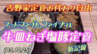 吉野家定食お代わり自由チャレンジ、牛皿ねぎ塩豚定食、ライスお代わり３杯！柔道、毛呂道場(R5.10.25)