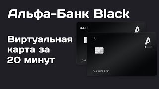 Карта Альфа-Банк "Black". Как открыть виртуальную карту? Приложение Sense SuperApp