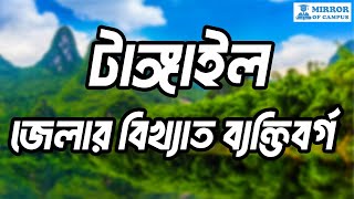 টাঙ্গাইল জেলার বিখ্যাত ব্যক্তিবর্গ | Famous Person of Tangail