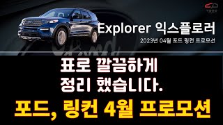 2023년 포드 4월 프로모션, 링컨 4월 프로모션 통합본! 재고 구매꿀팁! 익스플로러 단독 이벤트 진행 중!