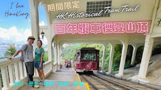 [ 同纜車一齊穿梭！] ｜HK Peak Tramways Hiking | 百年歐式纜車｜6月28日退役｜港人集體回憶｜港島靚景森林浴 ｜殖民地歷史建設｜詳細路況