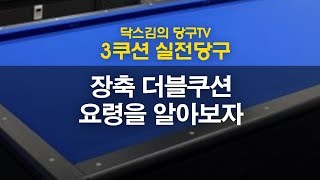 [닥스김의 실전당구]장축 더블쿠션 요령을 알아보자/당구시합/캐롬/3쿠션/당구/carom/당구동영상/당구강좌/당구레슨/당구시스템