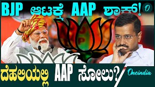 Delhi Election 2025 Exit Poll: ಸಮೀಕ್ಷೆಗಳಂತೆ ಎಎಪಿ ದೆಹಲಿ ಅಧಿಕಾರ ಕಳೆದುಕೊಂಡ್ರೆ ಕಾರಣ ಯಾರು?