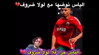 إلياس المالكي جرا علا لولا ضروف 💔من الفريق بسباب… بقا فيا 🥲 #ilyaselmaliki #الياسالمالكي