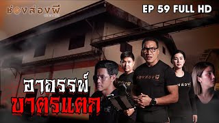 อาถรรพ์บาตรแตก EP.59 ​I​ ช่องส่องผี