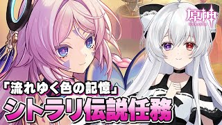 【シトラリ-伝説任務-】部族見聞任務-シトラリ編-「流れゆく色の記憶」第1幕～第3幕までやっていく！！【Vtuber/原神/Genshinimpact】