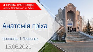 13.06.2021 Ранкове богослужіння. Причастя. Анатомія гріха. Проповідь: І. Левценюк