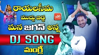 Rayalaseema Muddu Bidda Song | Mangli Jagan Song | YS Jagan Songs | Mangli DJ Songs | YOYO TV NEWS