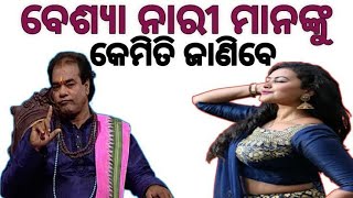 ବେଶ୍ୟା ନାରୀ ମାନଙ୍କୁ କେମିତି ଜାଣିବେ -- Jitu Das sadhubani -- aajira anuchinta --ଆଜିର ଅନୁଚିନ୍ତା -