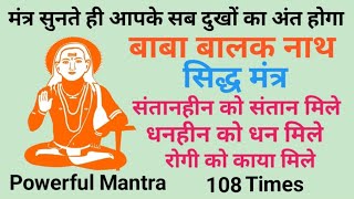 बाबा बालक नाथ मंत्र - ॐ सिद्धाय नमो जो सब दुखों का नाश करें Baba Balak Nath Mantra - Om Sidhaye Namo