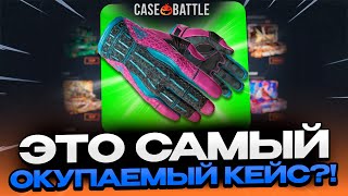 ВЫВЕЛ ТАКИЕ ПЕРЧАТКИ С 500Р НА CASEBATTLE?! ЭТО САМЫЙ ОКУПАЕМЫЙ КЕЙС?!