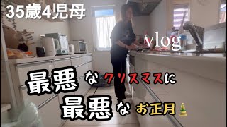 【#主婦vlog】今年のクリスマスは‥最悪⤵️お正月も最悪⤵️｜そんな我が家はみんなインフルエンザになってしまった😷