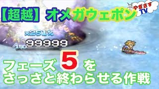 【無課金勢が行く！FFRK】♯332超越オメガウェポンに水物理パで挑戦！