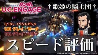 【ガンダムUCエンゲージ】え、最強！？w過去一レベルの鬼火力機！！ 8/16〜 イベントガシャ☆UR グレイ・ゼータ \u0026 UR グレイ・ウルフをスピード評価！！【歌姫の騎士団】