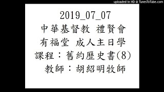 2019_07_07 有福堂 成人主日學 舊約歷史書(8) 胡紹明牧師