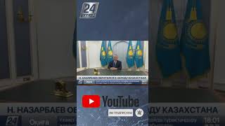 Назарбаев: Никакого конфликта или противостояния в элите страны нет #Назарбаев #Елбасы #2022