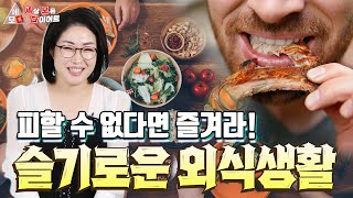 외식, 배달음식도 건강하게 먹을 수 있다? - 세모다 #77 #심선아 #외식 #영양균형