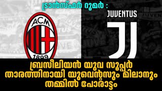 ബ്രസീലിയൻ യുവ സൂപ്പർ താരത്തിനായി യുവെൻ്റസും മിലാനും തമ്മിൽ പോരാട്ടം | Transfer News