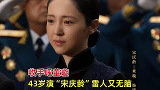 《开国将帅授衔1955》：收手吧董璇！43岁演“宋庆龄”雷人又无脑