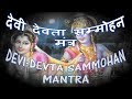 DEVI DEVTA VASHIKARAN MANTRA - Narayan Dutt Shrimali (देवी देवता सम्मोहन मंत्र)