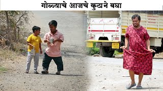 गोळ्याचे आजचे कुटाने बघितले का 🤭🤣 #कॉमेडी | Adarsh Marathi