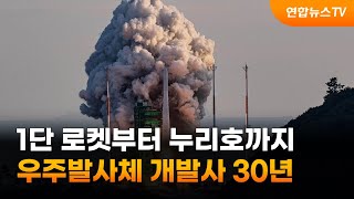 1단 로켓부터 누리호까지…우주발사체 개발사 30년 / 연합뉴스TV (YonhapnewsTV)