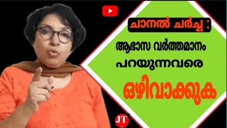 ചാനൽ ചർച്ച:             ആഭാസ വർത്തമാനം പറയുന്നവരെ ഒഴിവാക്കുക