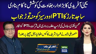 Mansoor Ali Shah Vs Yahya Afridi | Contempt of Court Notice | Sajid Tarar Vs PTI | Trump Ceremony