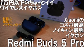 【3か月使ってレビュー】色々すごいXiaomi Redmi Buds 5 Proを買ってレビューしてみた