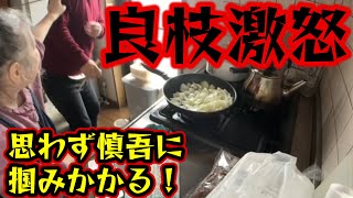 【関慎吾】 良枝＆慎吾 罵声と怒声浴びせながら親子で肉を炒める！ 20231106