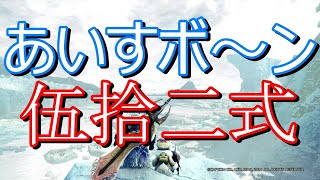 【アイスボーン】ライブ／初見さん大歓迎！！【モンハン】