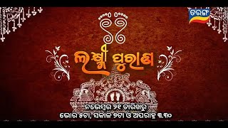 ଲକ୍ଷ୍ମୀପୁରାଣ | Laxmipurana | 21st Nov 2024 | Tarang TV | Tarang Plus