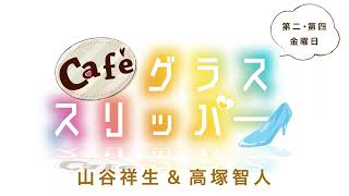 Café グラススリッパー 第168回　【パーソナリティ：山谷祥生、高塚智人】