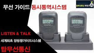 바투아이앤씨 가이드시스템, 동시통역시스템 FT Listen \u0026 Talk