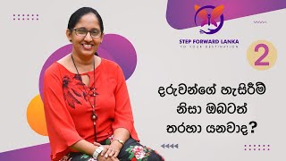 දරුවන්ගේ හැසිරීම් නිසා ඔබටත් තරහා යනවාද?