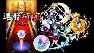 【美少女戰士】合作特玉4抽！五星連發？？這轉蛋機一定是壞掉了  モンスト 怪物彈珠 MonsterStrike 【正兒】