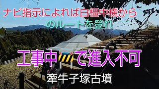 ナビのイタズラ？？牽牛子塚古墳（けんごしずかこふん）みちの駅で２回検索するが　同じルートを指定住宅地から登りますが・・