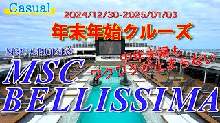 【Cruising】2024-2025 MSCベリッシマ 年末年始クルーズ 《２》～初日船内散策～