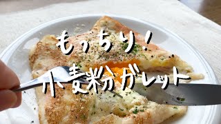 【小麦粉のガレット】朝ごはんにどうぞ