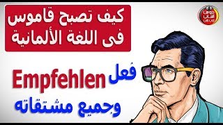 فعل Empfehlen ومشتقاته - كن قاموس فى اللغة الالمانية