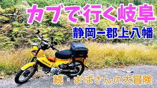 モトブログ#159【カブでおばさん一人旅】静岡ー郡上八幡＜後編＞予定外の長野から岐阜へ！遠回りも楽しいカブの旅