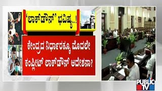 ರಾಜ್ಯದಲ್ಲಿ ಕೊರೋನಾ ಲಾಕ್‍ಡೌನ್ ಇನ್ನೆಷ್ಟು ದಿನ..? | CM Yeddyurappa Cabinet Meeting