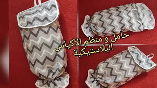 اكسسوارات المطبخ:حامل و منظم الأكياس البلاستيكية بخطوة واحدة Kitchen accessories: plastic bag holder