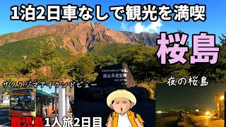 鹿児島1人旅【桜島編】車なし！一日乗車券でサクラジマアイランドビューで桜島を巡り倒した(2日目)