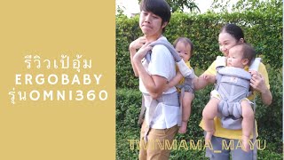 รีวิวเป้อุ้ม Ergo Baby