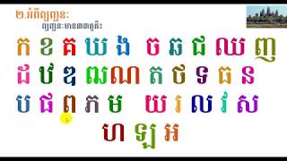 រៀនភាសាខ្មែរភាគ ១ អំពីព្យញ្ជន: | Learning Khmer​ Vowel part 1