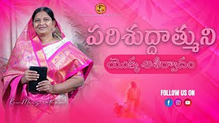 పరిశుద్దాత్ముని యొక్క ఆశీర్వాదం //15-01-2025 // Rev.Dr:MARY RATNAM //YEHOVAH AGNI MINISTRY  KHAMMAM