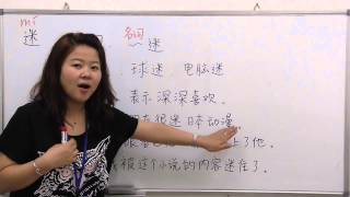 【青島日美】中国語講座 Mandarin Chinese Lesson 中級 Intermediate level 第40課 「迷」