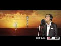 すぎもとまさと『さようなら そして ありがとう ～あなたに贈る詩～』歌唱・井上憲司