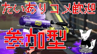 ちょっとだけオープンやりたい【スプラトゥーン3】【前作X底辺】【参加型】